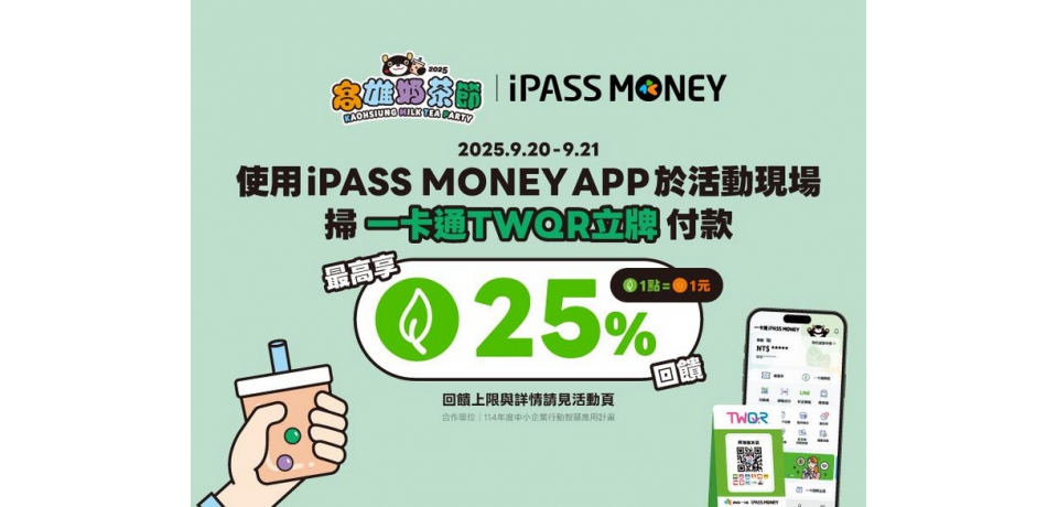 2025高雄奶茶節喝奶茶賺回饋 使用一卡通 iPASS MONEY APP支付 甜甜賺25%一卡通綠點