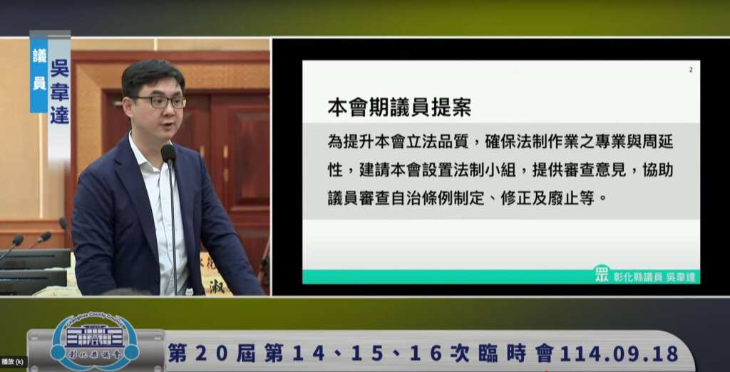 ▲彰化自治條例審查存漏洞，吳韋達議員建議設「法制小組」，透過專業法律意見的支援，協助議員在審查自治條例時更嚴謹把關，避免瑕疵與爭議。（彰化縣議員吳韋達提供）