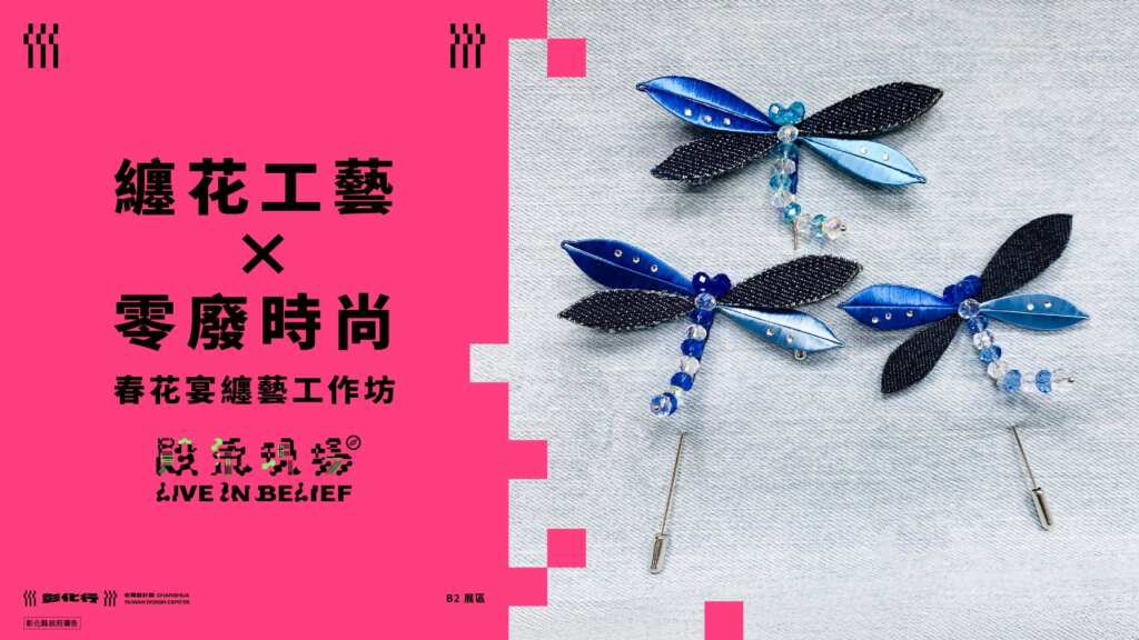 ▲《纏花工藝 × 零廢時尚》手作蜻蜓工作坊,將於9月27日(星期六)在鹿港「十宜甄茶」舉辦。(彰化縣政府提供)