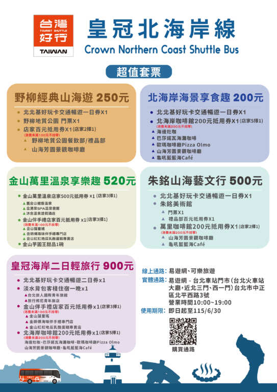 ▲2025皇冠北海岸線超值套票