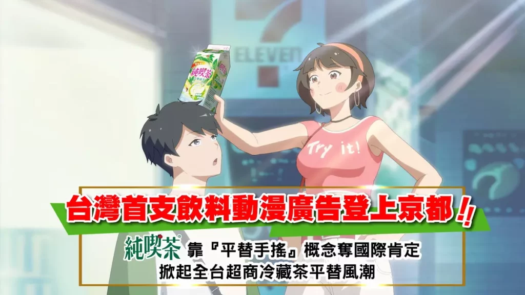 台灣首支飲料動漫廣告登上京都。圖 / 純喫茶提供