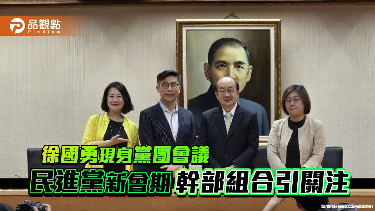 徐國勇現身黨團會議 民進黨新會期幹部組合引關注