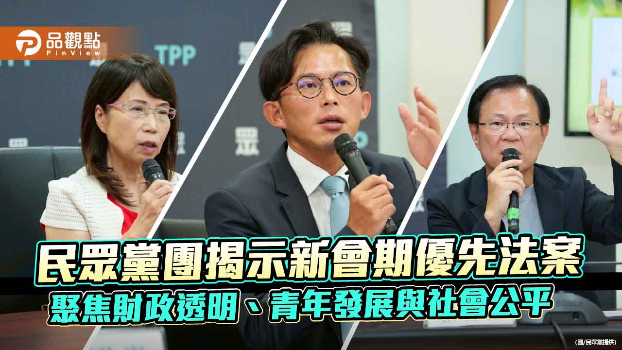 民眾黨團揭示新會期優先法案 聚焦財政透明、青年發展與社會公平