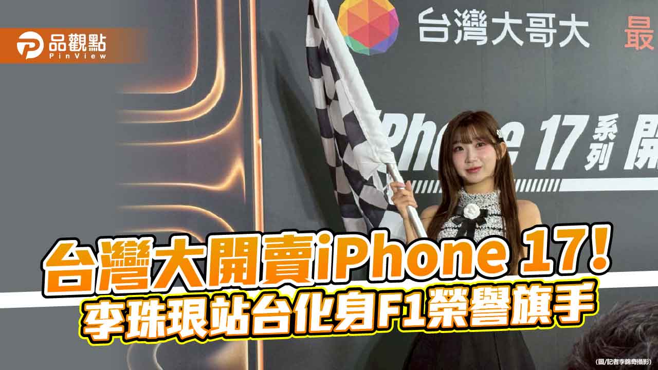 台灣大開賣iPhone 17!李珠珢甜美站台 頭香哥明年再拚4連莊