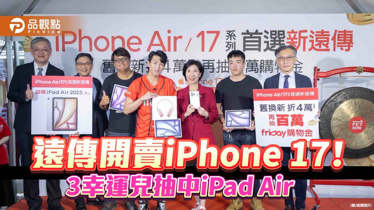 遠傳開賣iPhone 17!果粉等入手 總座井琪:蘋果沒讓我們失望過