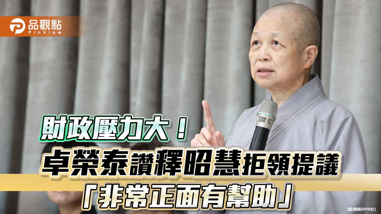 財政壓力大!卓榮泰讚釋昭慧拒領提議「非常正面有幫助」