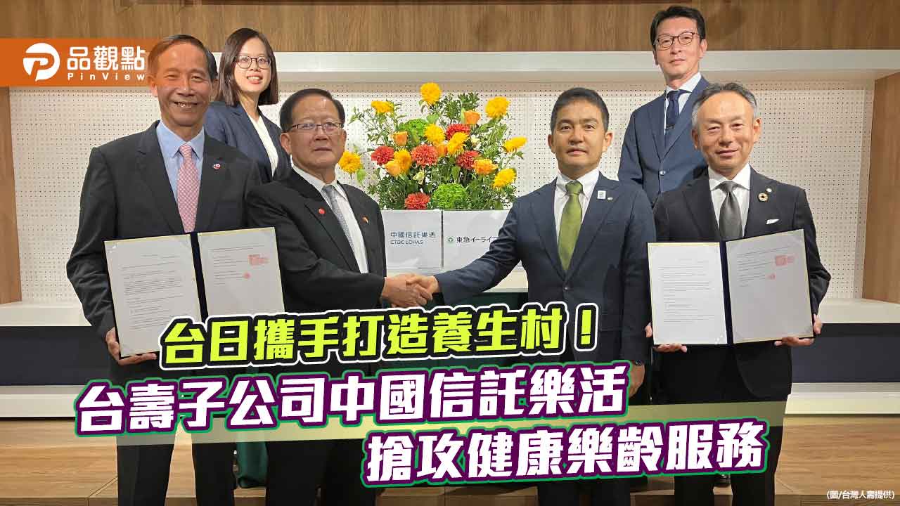 中國信託樂活攜手日本東急不動產 南台灣打造養生村!