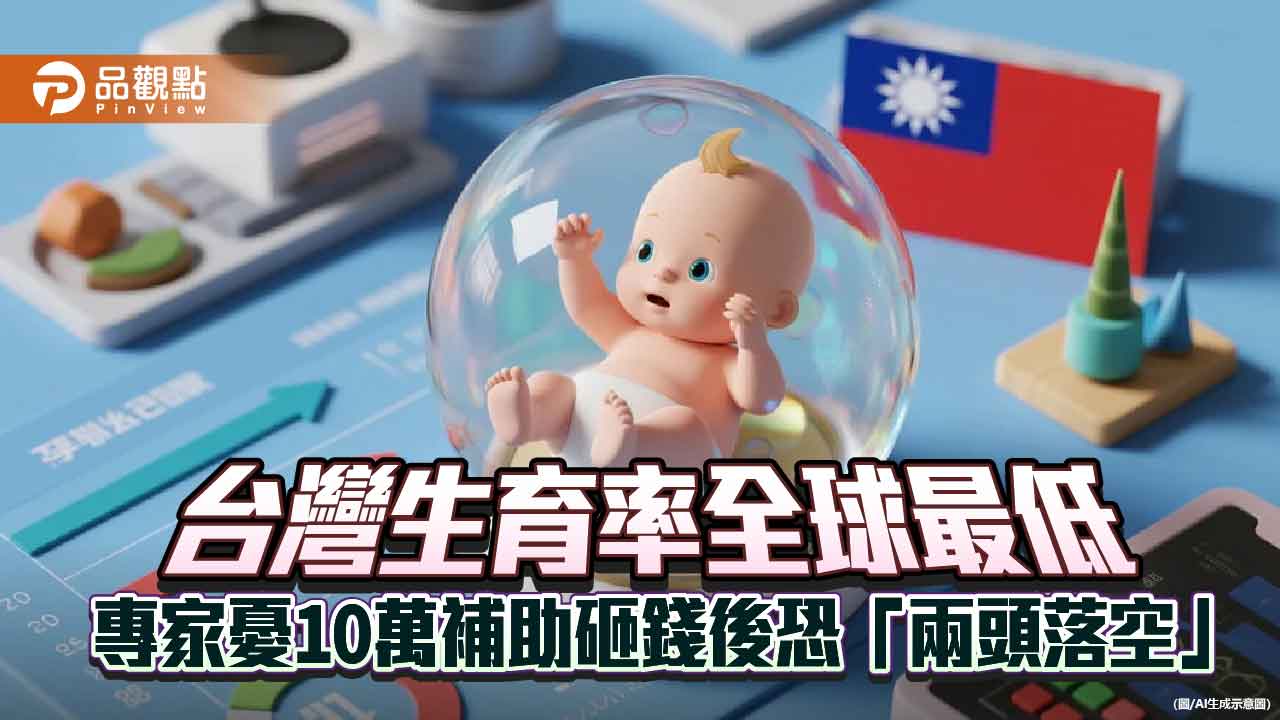 台灣生育率全球最低 專家憂10萬補助砸錢後恐「兩頭落空」