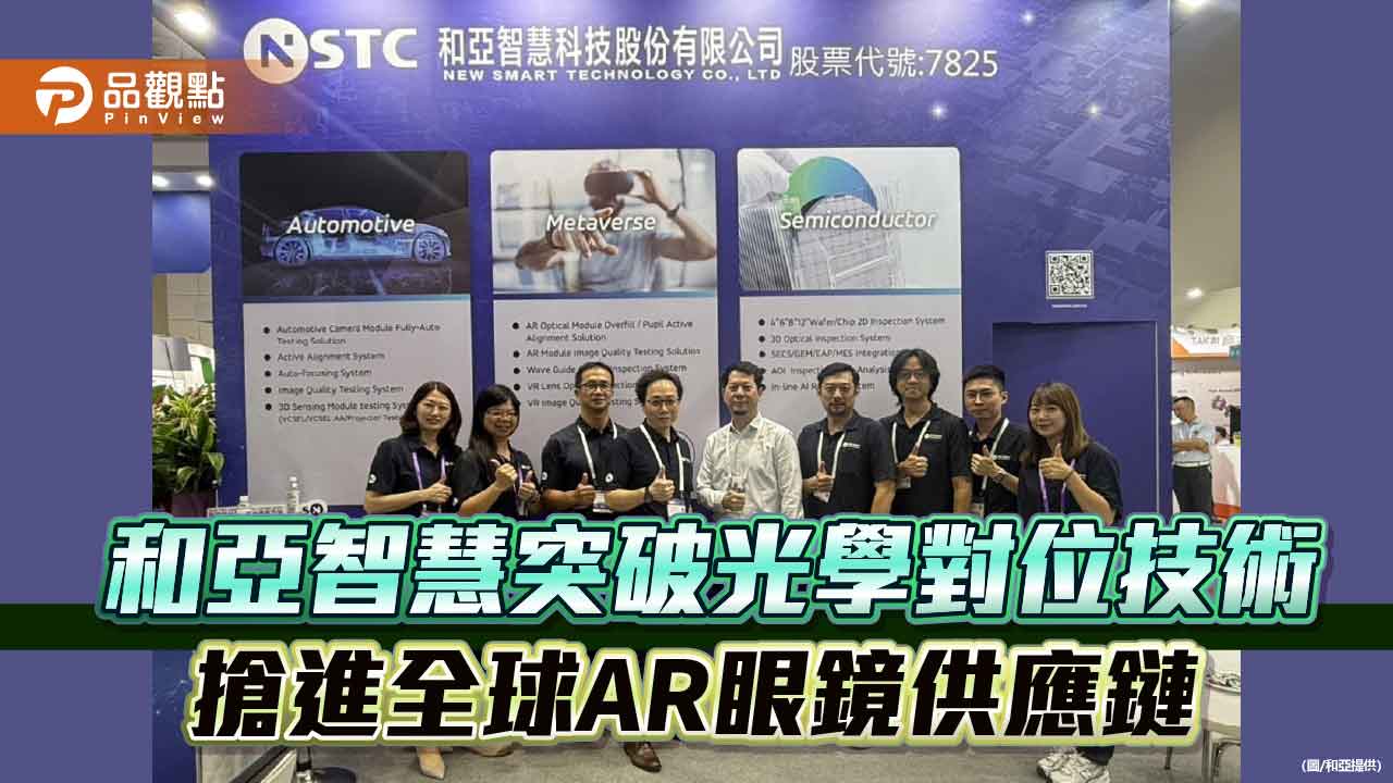 和亞智慧突破光學對位技術 搶進全球AR眼鏡供應鏈