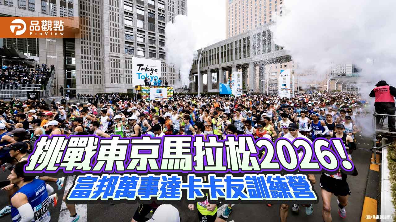 富邦萬事達卡「東京馬」訓練營報名倒數!逾6萬人登錄 78歲挑戰自我