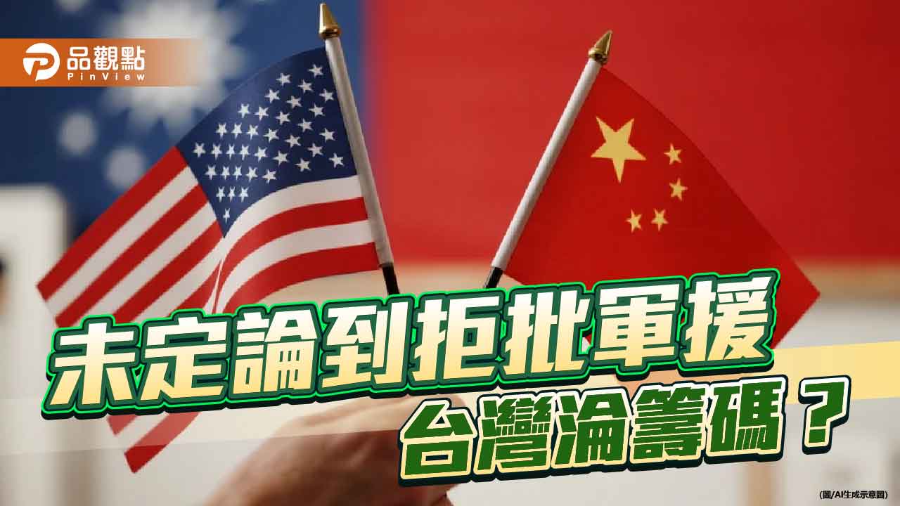 迎接川習會 美取消對台軍援當賀禮?