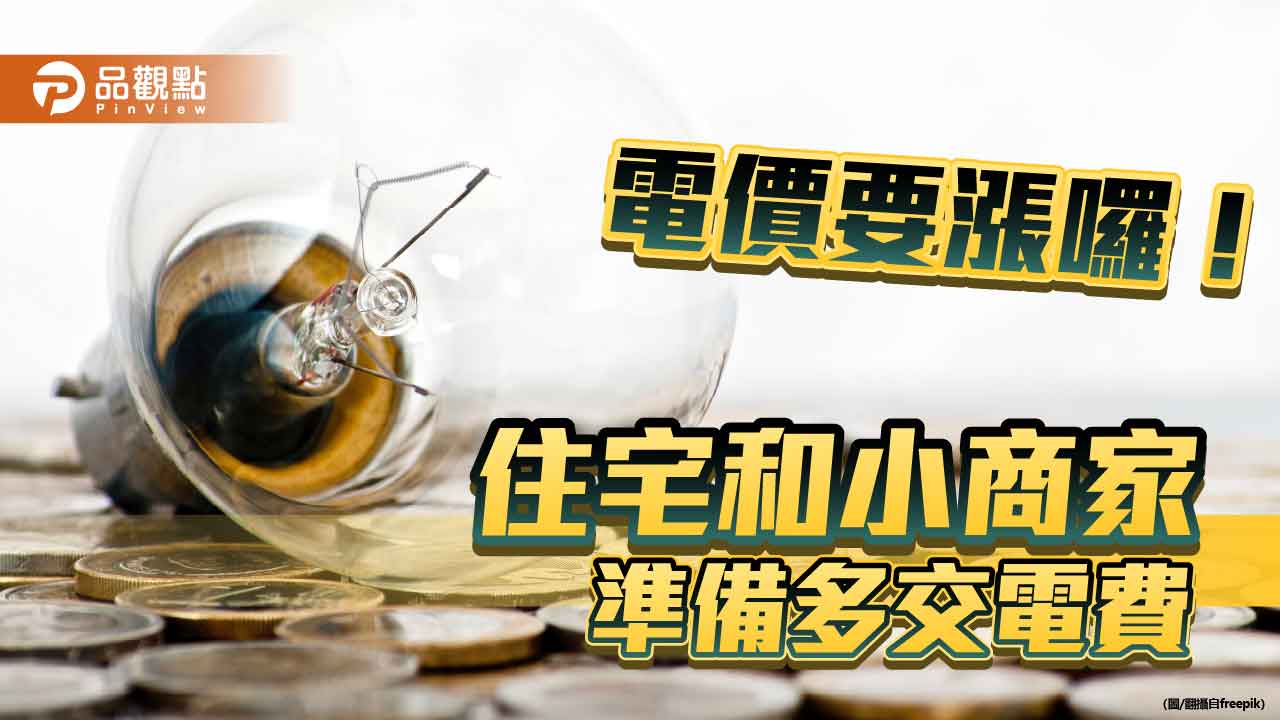 民生電價調漲0.71%!四口之家每月電費至多增70元 產業電價不變