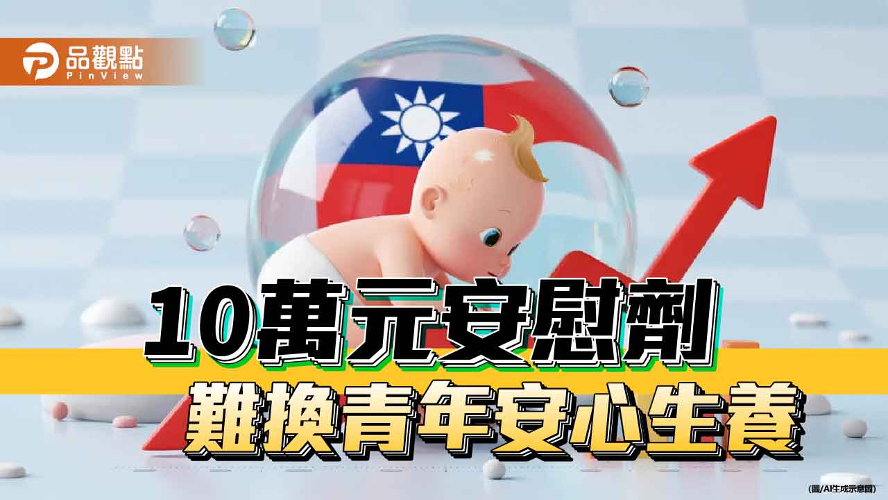 生小孩哪有那麼容易 亂撒幣難解國安危機