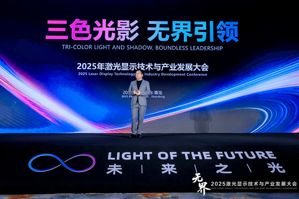 海信在2025年激光顯示大會上發佈「無界」願景