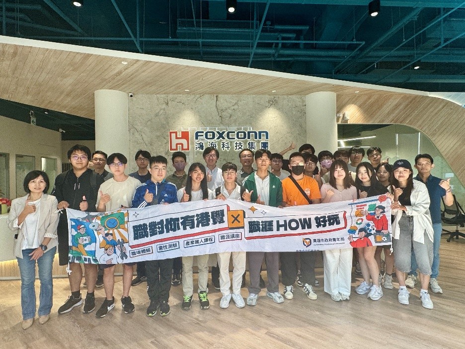 ▲鴻海科技集團首度攜手高市青年局舉辦職場體驗，讓青年學子深入接觸世界級企業的創新能量。