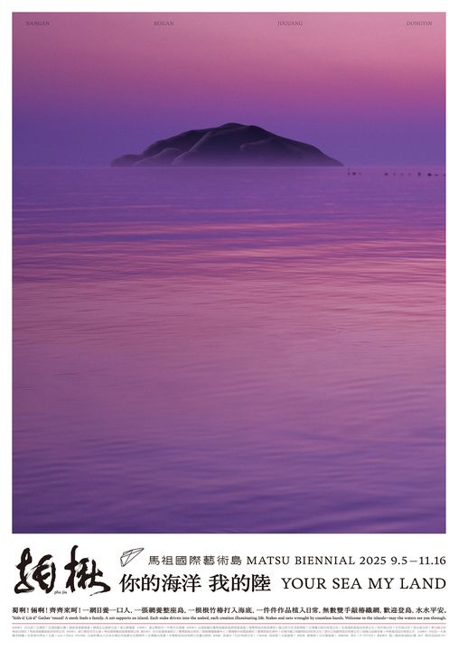 第3屆馬祖國際藝術島登場!「拍楸-你的海洋,我的陸」展現在地文化精神
