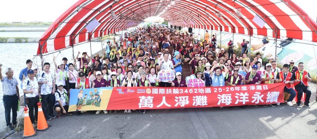 國際扶輪3462地區舉辦萬人淨灘-王惠美讚揚落實海洋永續理念