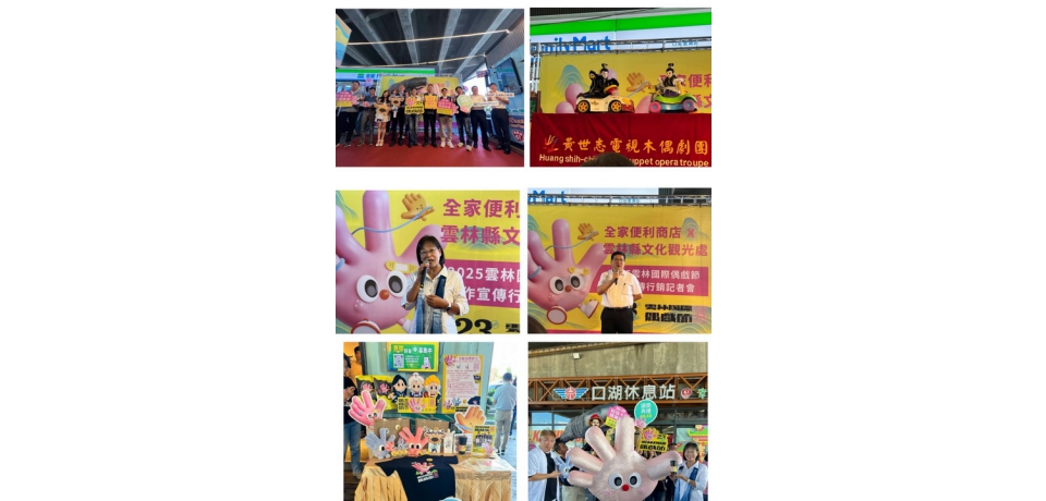 偶戲超想像 全家一起演! 2025雲林國際偶戲節聯名活動登場