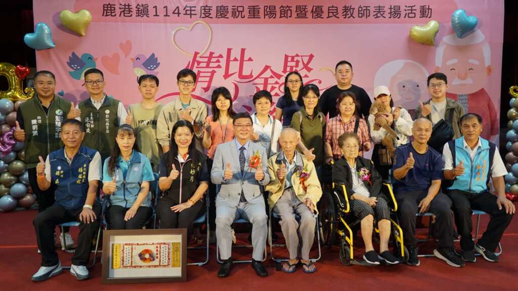 ▲鹿港鎮重陽敬老活動，表揚白金婚與鑽石婚夫妻，許志宏鎮長恭喜長者們在婚姻與家庭的經營幸福美滿、令人稱羨，可稱得上是現代版的「神鵰俠侶」。（記者林明佑翻攝）