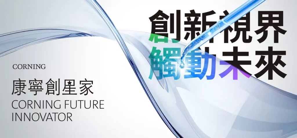 台灣康寧宣布第11屆「康寧創星家」創新應用競賽起跑，鼓勵年青學子展現創意思維，運用康寧顯示玻璃解決現實世界問題的創新構想。