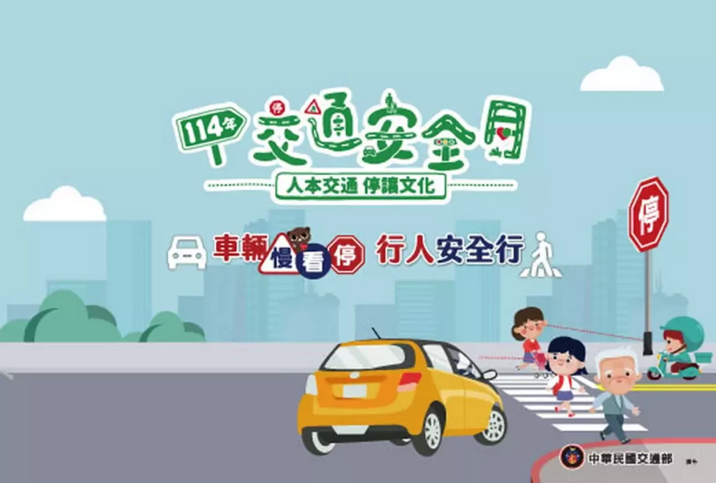 2025交通安全月
