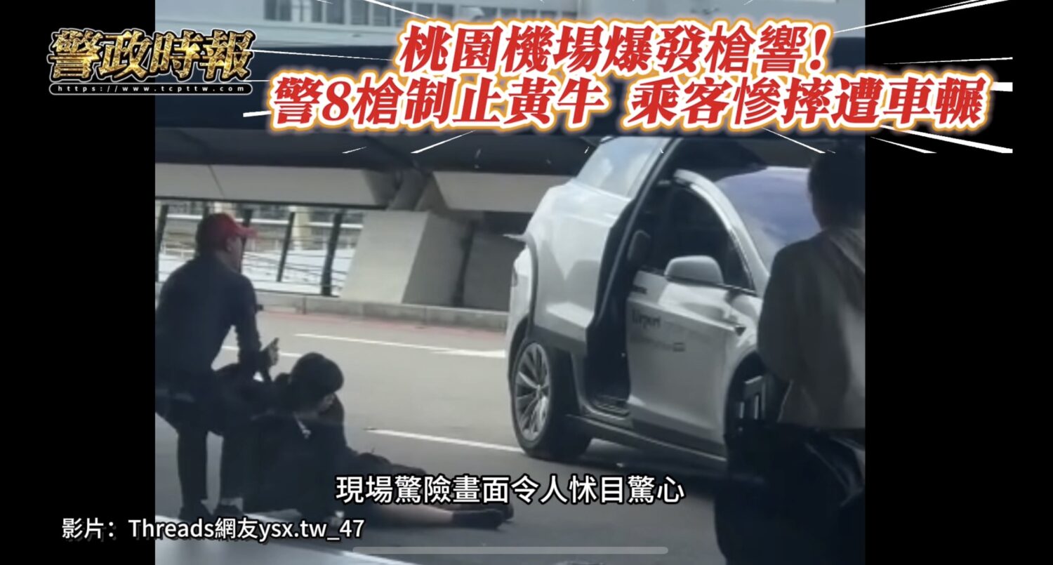 桃園機場第一航廈驚傳槍響，警方連開8槍制止黃牛運將，現場一度驚險混亂。（圖／記者林照東翻攝）