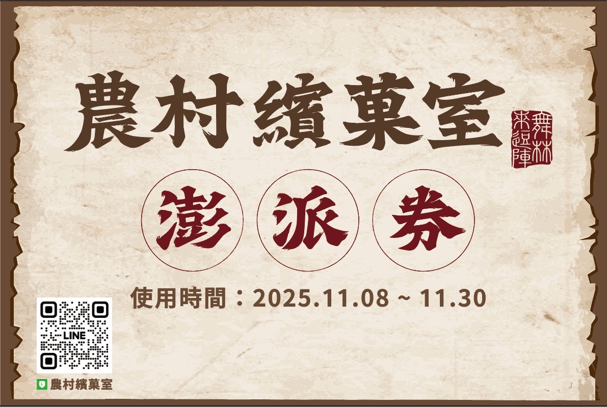 ▲農村繽菓室「澎派券」專屬優惠券,使用期限 2025/11/08~11/30,活動期間即可持券至現場消費折抵。