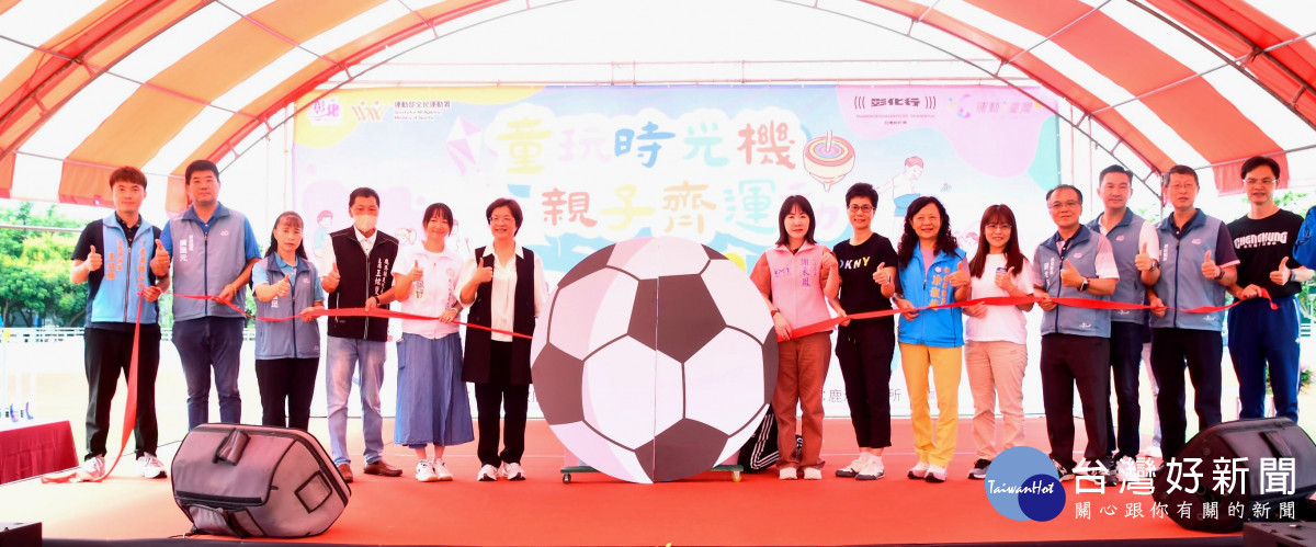 「童玩時光機」親子齊運動，彰化縣歡慶國民體育日，縣長王惠美親臨現場與民眾同樂。圖／記者鄧富珍翻攝