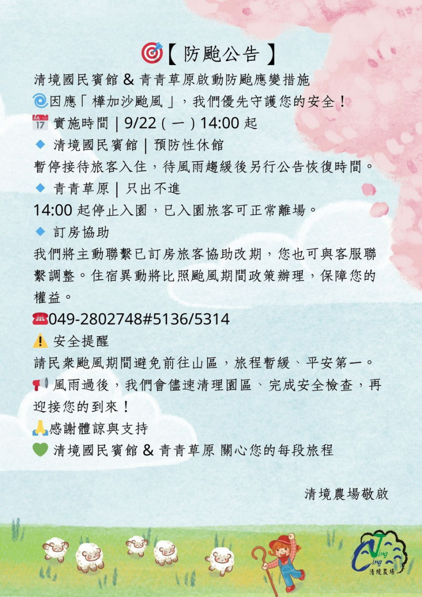 清境農場已預為公告休園。(清境農場提供)