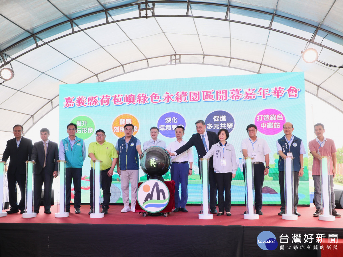嘉義縣荷苞嶼綠色永續園區啟用/嘉義縣府提供