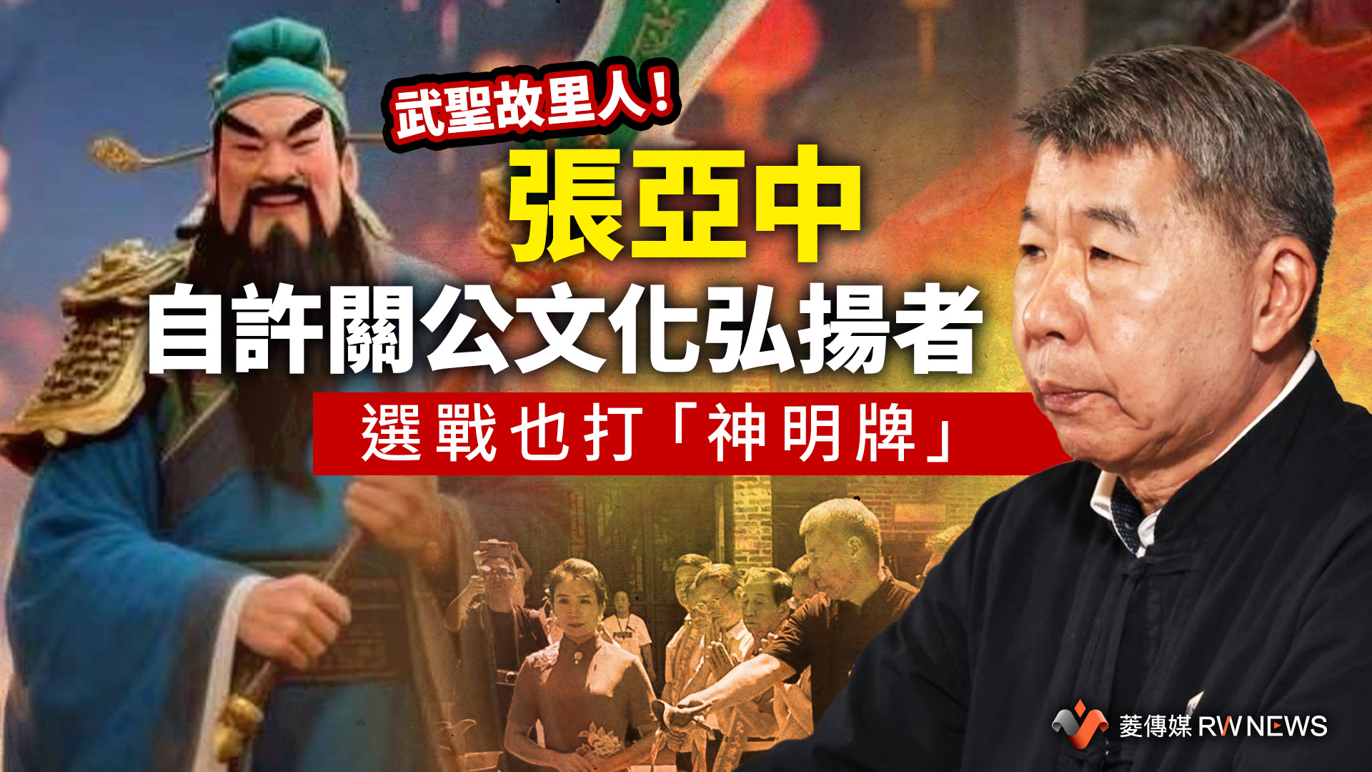 武聖故里人!張亞中自許關公文化弘揚者 選戰也打「神明牌」