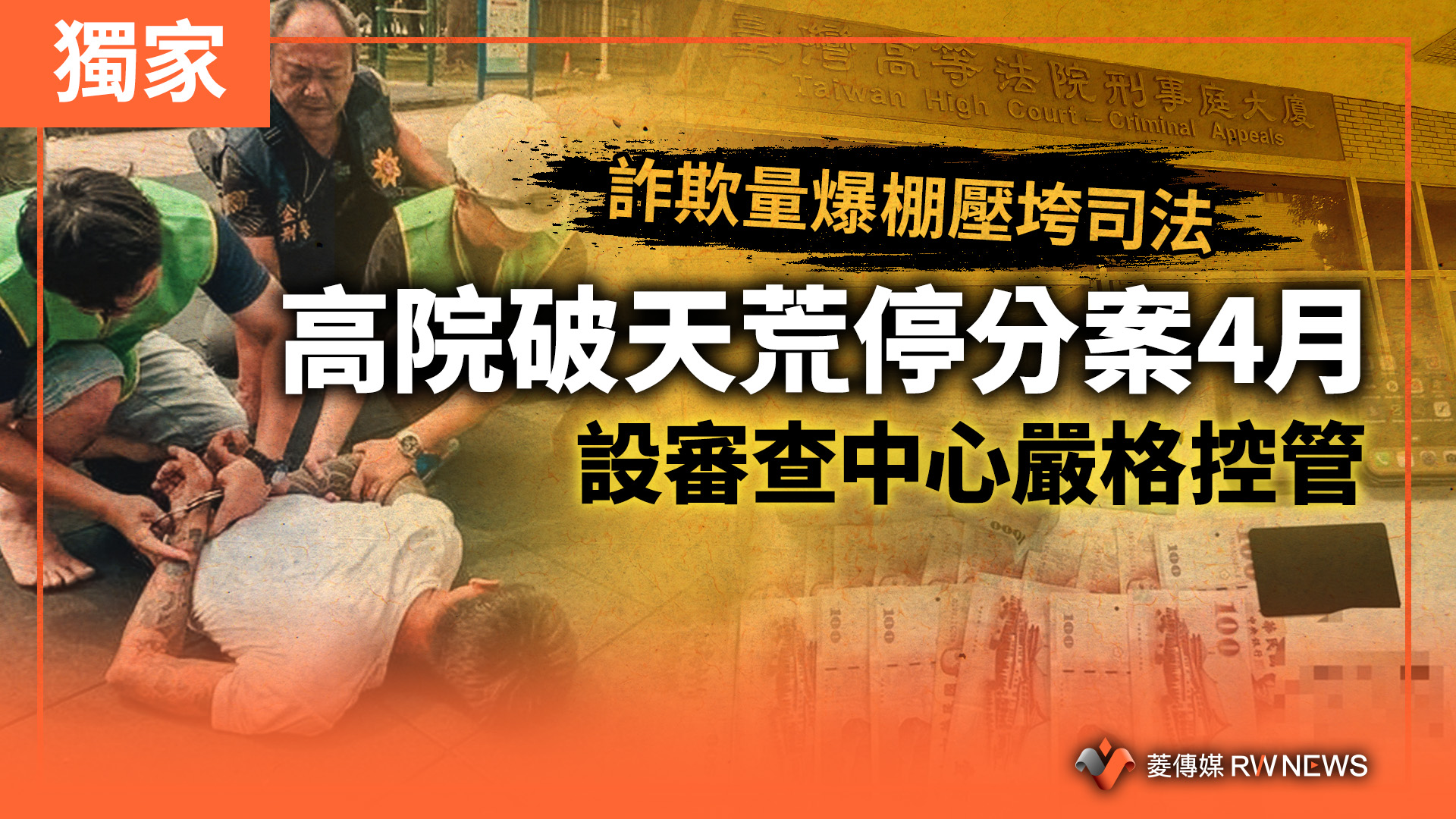 獨家/詐欺量爆棚壓垮司法 高院破天荒停分案4月 設審查中心嚴格控管