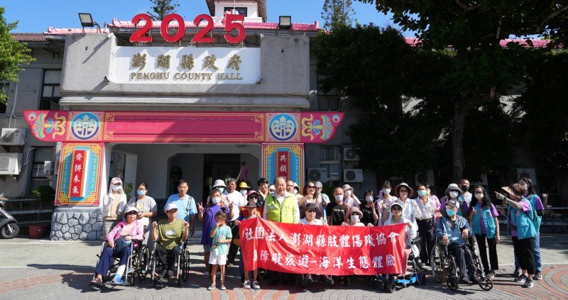 澎湖縣肢體傷殘協會辦理無障礙海洋巡禮 陳光復勉勵身障朋友勇敢迎向精彩人生
