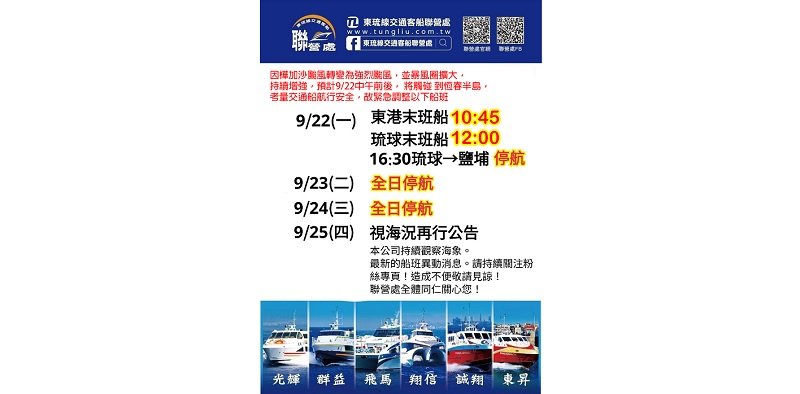 颱風影響海象惡劣 東琉線23、24日全面停航