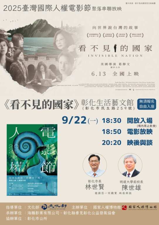 ▲彰化首場《看不見的國家》將於9月22日晚上6點50分在彰化生活藝文館登場,人權電影節首見證民主力量。(彰化市公所提供)