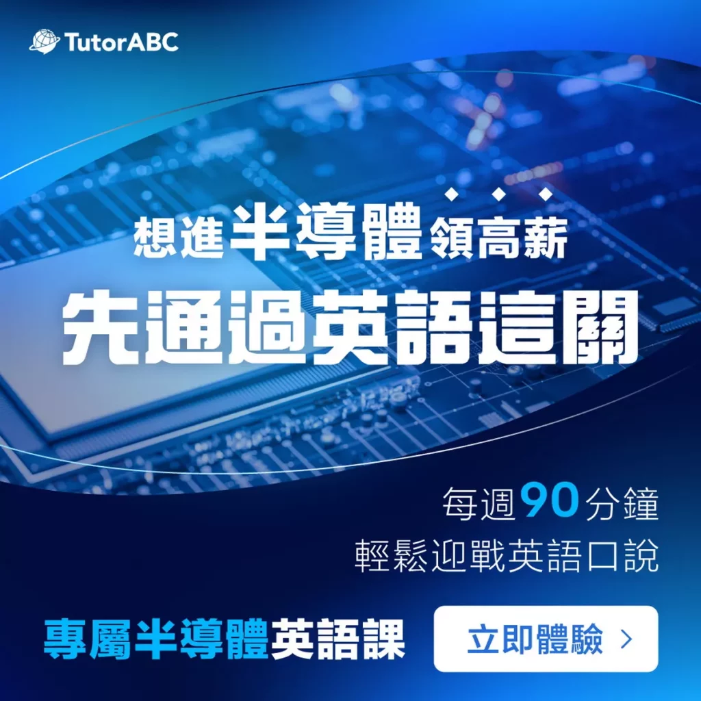 TutorABC推「工程師前進外商專案」