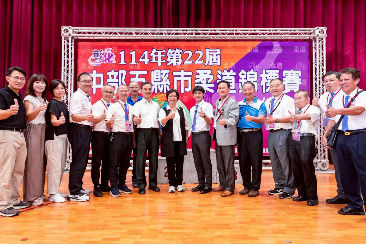 中部五縣市柔道錦標賽彰化開戰 王惠美勉勵選手超越自我 - https://www.watchmedia01.com