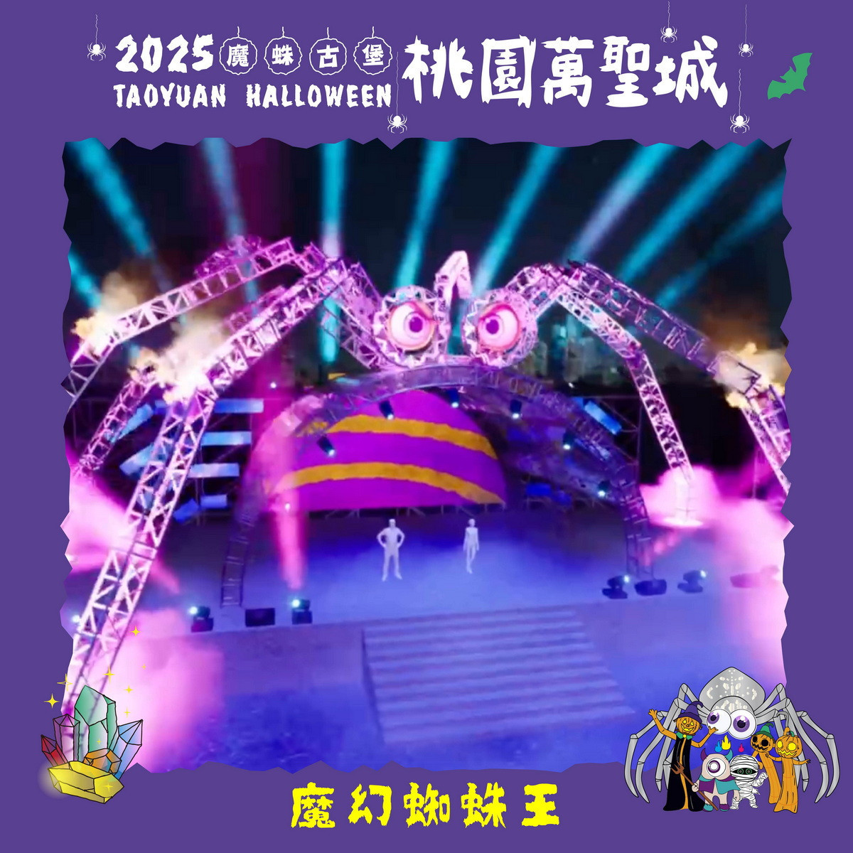 桃園萬聖城裝置物-魔幻蜘蛛王。<br /><br /> 