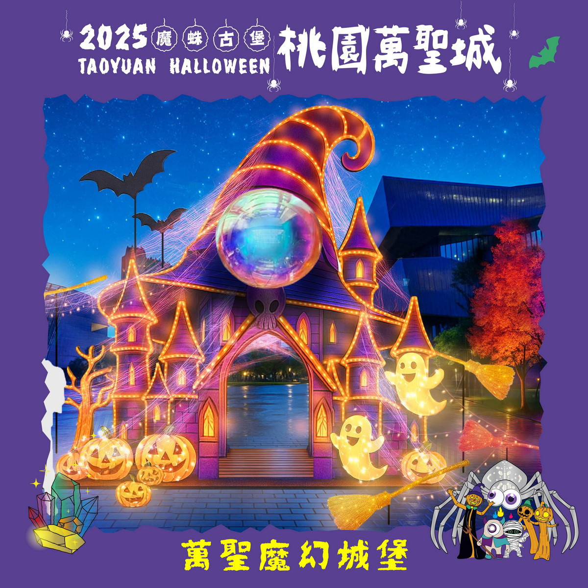 桃園萬聖城裝置物-萬聖魔幻城堡。<br /><br /> 