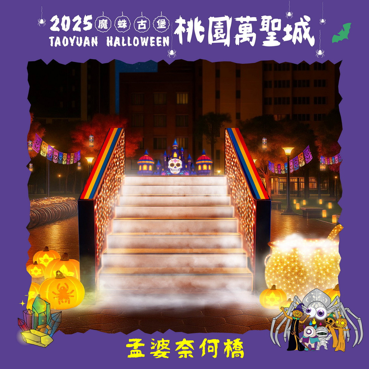 桃園萬聖城裝置物-孟婆奈何橋。<br /><br /> 