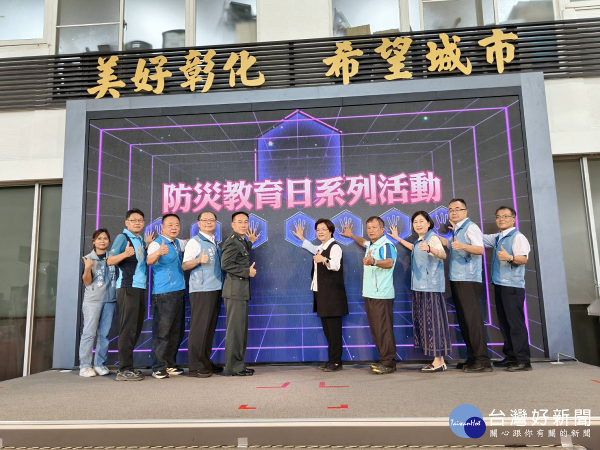 彰化縣防災教育日系列活動啟動。圖/記者鄧富珍攝