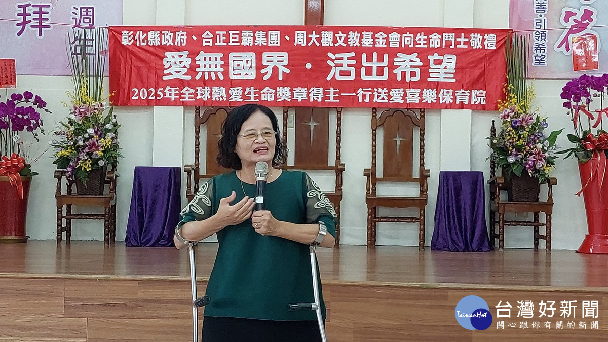愛無國界 全球熱愛生命獎章得主匯聚喜樂