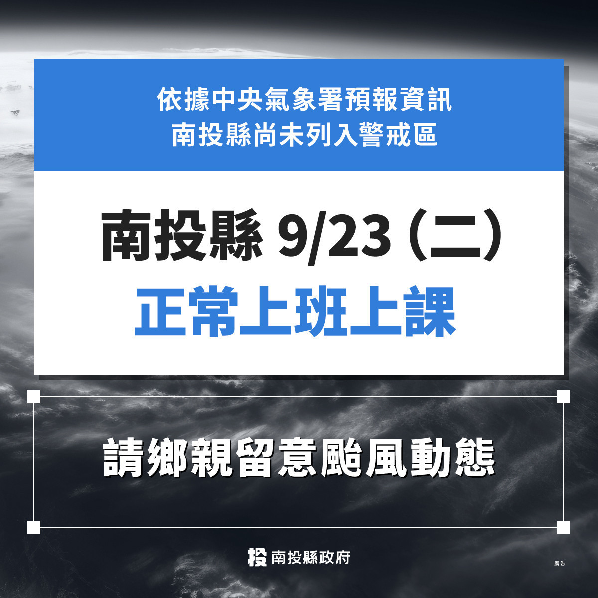 南投縣23日正常上班上課。（縣府提供）