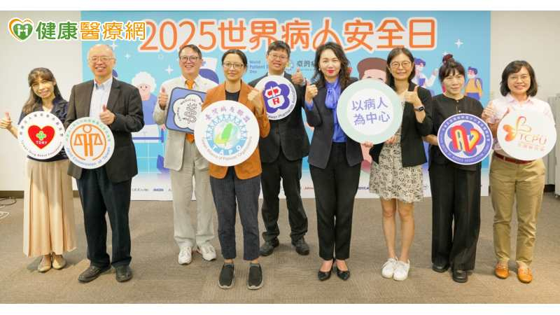 2025世界病人安全日 專家齊呼籲:病人參與是守護醫療安全的關鍵