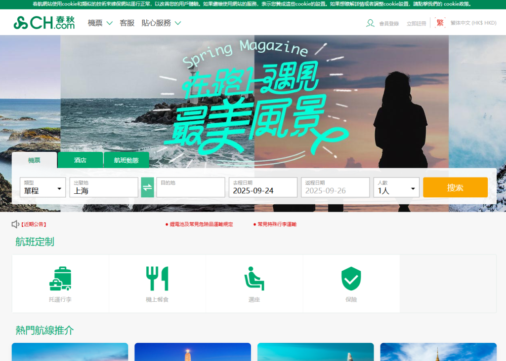 春秋航空系統誤報護照限制-台旅客購票恢復正常