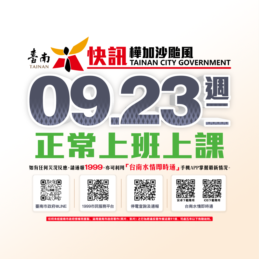 台南未列入颱風警戒區！-明（23日）正常上班課