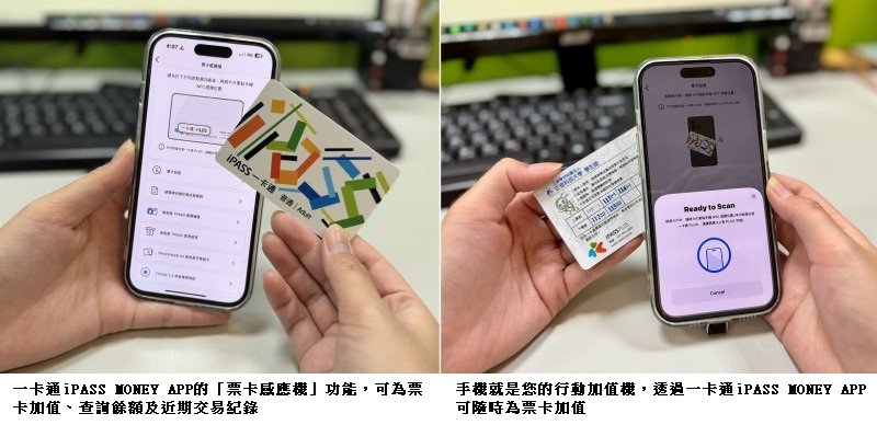 手機就是您的行動加值機 一卡通iPASS MONEY APP票卡加值嘛ㄟ通