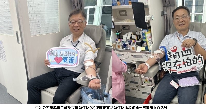 中油公司煉製事業部「熱血傳愛」捐血活動圓滿成功