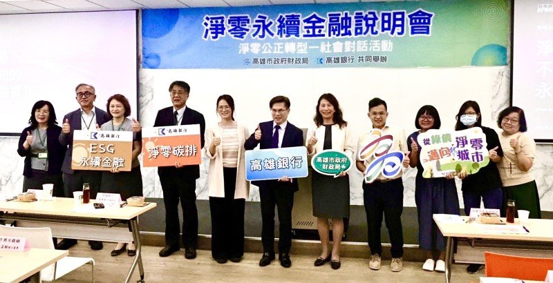財政局與高雄銀行舉辦「淨零永續金融說明會」 引領企業推動淨零轉型、永續發展