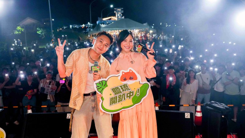 「鹽琉開趴-鹽琉秋HiHi」結合南洋異國風情   跨國界中秋派對吸引近4萬人潮